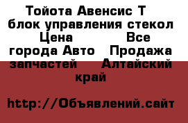 Тойота Авенсис Т22 блок управления стекол › Цена ­ 2 500 - Все города Авто » Продажа запчастей   . Алтайский край